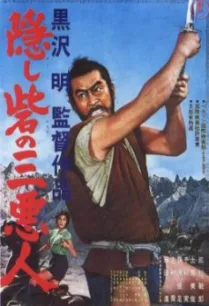 The Hidden Fortress (Kakushi-toride no san-akunin) (1958) บรรยายไทย