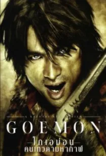 Goemon โกเอม่อน คนเทวดามหากาฬ (2009)