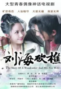 The Story Of A Wood Cutter And His Fox Wife อภินิหารรัก จิ้งจอกขาว พากย์ไทย