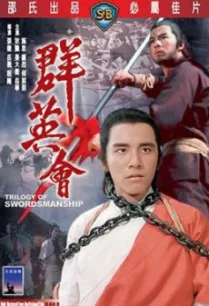 Trilogy of Swordsmanship (Qun ying hui) ชุมนุมเจ้ายุทธภพ (1972)