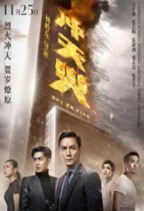 Sky on Fire (Chongtian huo) ทะลุจุดเดือด (2016)