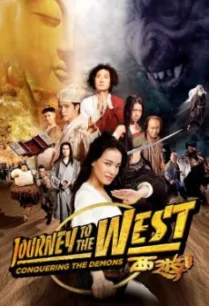 Journey to the West- Conquering the Demons (Xi you- Xiang mo pian) ไซอิ๋ว 2013 คนเล็กอิทธิฤทธิ์หญ่าย (2013)
