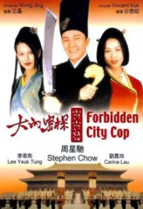 Forbidden City Cop (Dai lap mat tam 008) สายไม่ลับคังคังโป๋ย (1996)