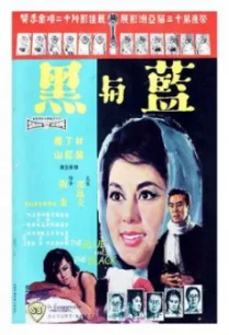 The Blue and the Black (Lan yu hei (Shang)) ศึกรัก ศึกรบ (1966)