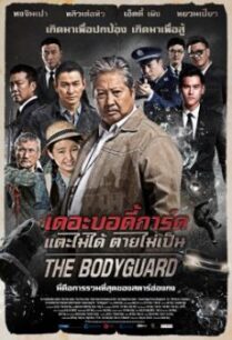 The Bodyguard แตะไม่ได้ ตายไม่เป็น (2016)