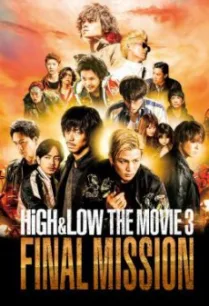 High & Low- The Movie 3 – Final Mission (2017) บรรยายไทย