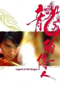 Legend of the Dragon (Lung dik chuen yan) กลมแต่ไม่เกลี้ยง (1990)