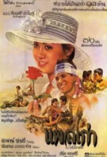แผลเก่า (1977)