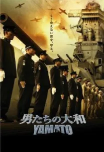 Yamato ยามาโต้ พิฆาตยุทธการ (2005)