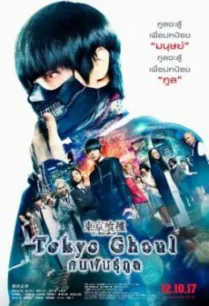 Tokyo Ghoul คนพันธุ์กูล (2017)