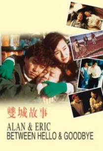 Alan and Eric Between Hello and Goodbye (Seung sing goo si) ก็เพราะสามเรา (1991)