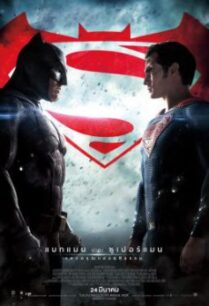 Batman v Superman- Dawn of Justice แบทแมน ปะทะ ซูเปอร์แมน (2016)
