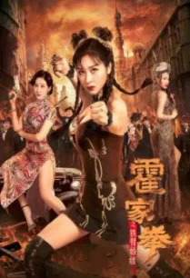 Huo Jiaquan- Girl With Iron Arms (2020) บรรยายไทย