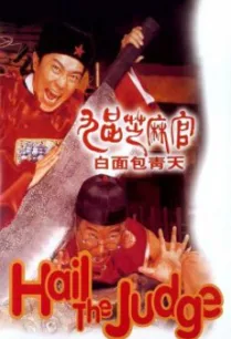 Hail the Judge (Gau ban ji ma goon- Bak min Bau Ching Tin) เปาบุ้นจิ้นหน้าขาว (1994)