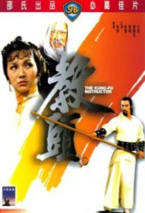 The Kung Fu Instructor (Jiao tou) ฤทธิ์แค้นเจ้ากระบองทอง (1979)