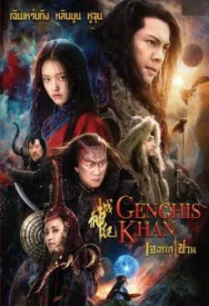 Genghis Khan เจงกิสข่าน (2018)