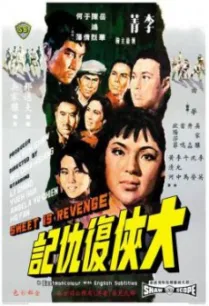 Sweet Is Revenge (Da xia fu chou ji) หน้ากากดำล้างแค้น (1967)