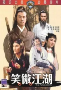 The Proud Youth (Xiao ao jiang hu) ฤทธิ์ดาบฟ้าลั่น (1978)