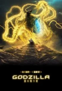 Godzilla: The Planet Eater (Gojira: hoshi wo kû mono) ก๊อดซิลล่า จอมเขมือบโลก (2018)