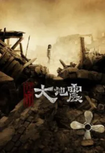 Aftershock (Tang shan da di zhen) 1976 มหาภิบัติสิ้นแผ่นดิน (2010)