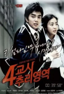 4th Period Mystery (4-kyo-si Choo-ri-yeong-yeok) ซ่อนเงื่อนโรงเรียนมรณะ (2009)