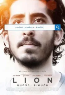 Lion จนกว่าจะพบกัน (2016)