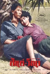 สันติ-วีณา (Santi-Vina) (1954)