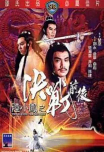 The Duel Of The Century (Liu Xiao Feng zhi jue zhan qian hou) เล็กเซียวหงส์ ศึกสองกระบึผู้ยิ่งใหญ่ (1981)