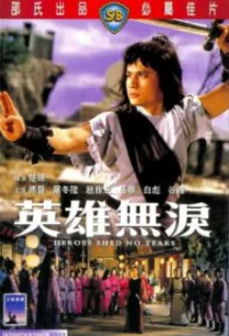 Heroes Shed No Tears (Ying xiong wu lei) ฤทธิ์ดาบหยดน้ำตา (1980)