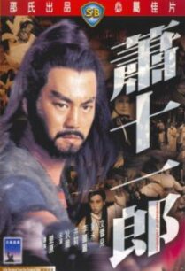 Swordsman and Enchantress (Xiao shi yi lang) ศึกยุทธจักรวังทอง (1978)