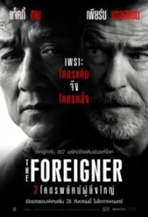 The Foreigner 2 โคตรพยัคฆ์ผู้ยิ่งใหญ่ (2017)