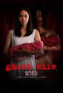 นารถ Ghost Wife (2018)