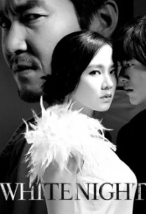 White Night (Baekyahaeng- Hayan eodoom sokeul geolda) คืนร้อนซ่อนปรารถนา (2009)