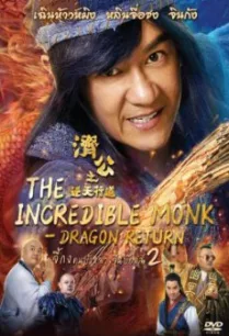 The Incredible Monk – Dragon Return จี้กง คนบ้าหลวงจีนบ๊องส์ ภาค 2 (2018)