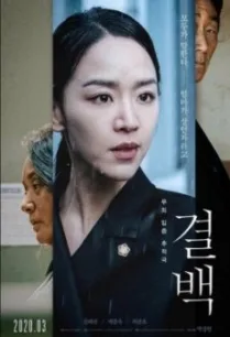 Innocence (Gyul-Baek) ความลับ ความจริง (2020)