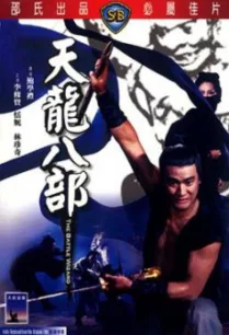 The Battle Wizard (Tian long ba bu) 8 เทพอสูรมังกรฟ้า (1977)