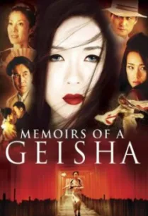 Memoirs of a Geisha นางโลม โลกจารึก (2005)