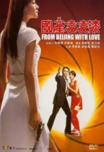From Beijing with Love (Gwok chaan Ling Ling Chat) พยัคฆ์ไม่ร้าย คังคังฉิก (1994)