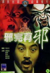 Hex after Hex (Che yuen joi che) หลอนสุดหลอน (1982)