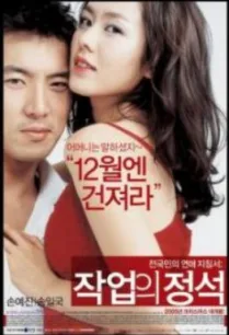 The Art of Seduction (Jakeob-ui jeongseok) เกมรักคาสโนว่า (2005) บรรยายไทย