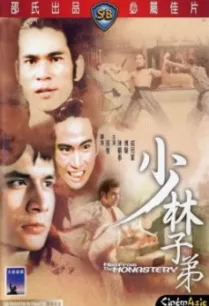 Men from the Monastery (Shao Lin zi di) เจ้าพญายม (1974)