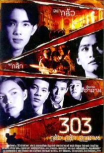 303 กลัว กล้า อาฆาต (303 Fear Faith Revenge) (1998)
