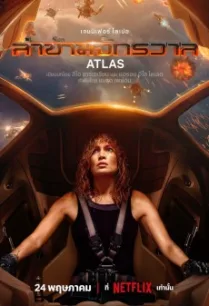 Atlas ล่าข้ามจักรวาล (2024) NETFLIX