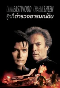 The Rookie รุกกี้ ตำรวจอารมณ์ดิบ (1990) พากย์ไทย
