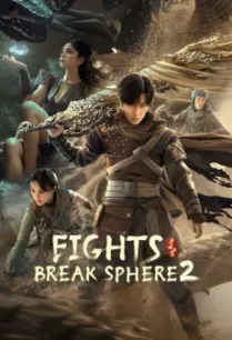 Fights Break Sphere 2 สัประยุทธ์ทะลุฟ้า 2 (2023) พากย์ไทย