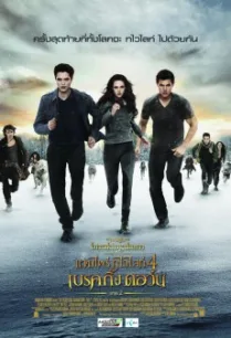 The Twilight Saga: Breaking Dawn – Part 2 แวมไพร์ทไวไลท์ 4 เบรคกิ้ง ดอว์น ภาค 2 (2012) พากย์ไทย