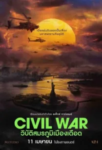 Civil War วิบัติสมรภูมิเมืองเดือด (2024) พากย์ไทยโรง