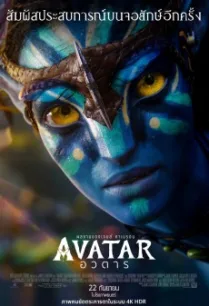 Avatar อวตาร (2009) พากย์ไทย