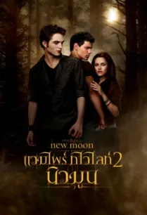 The Twilight Saga: New Moon แวมไพร์ ทไวไลท์ 2 นิวมูน (2009) พากย์ไทย