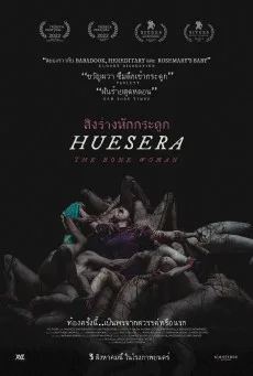 Huesera: The Bone Woman สิงร่างหักกระดูก (2022) พากย์ไทย
